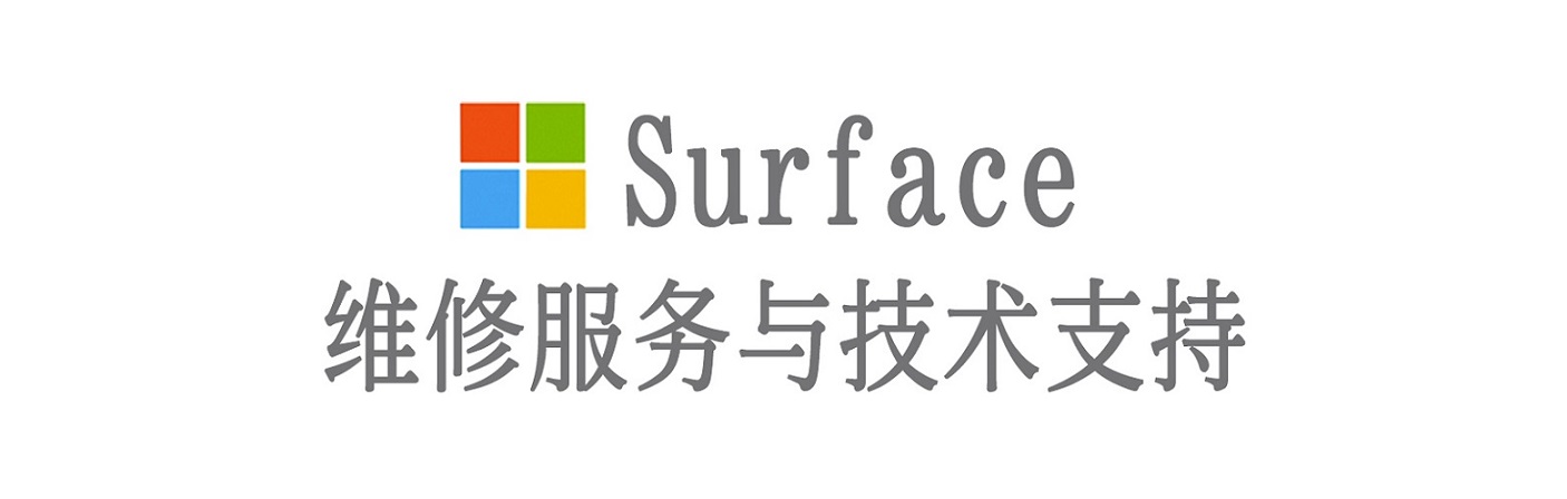 独山子surface产品维修服务中心