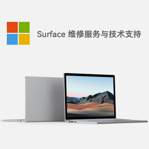 独山子surface产品维修服务电话